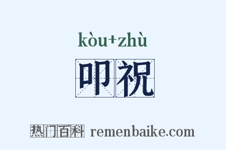 叩祝是什么意思的图片